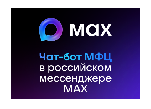 Чат-бот МФЦ Белгородской области в MAX – всё важное под рукой!.