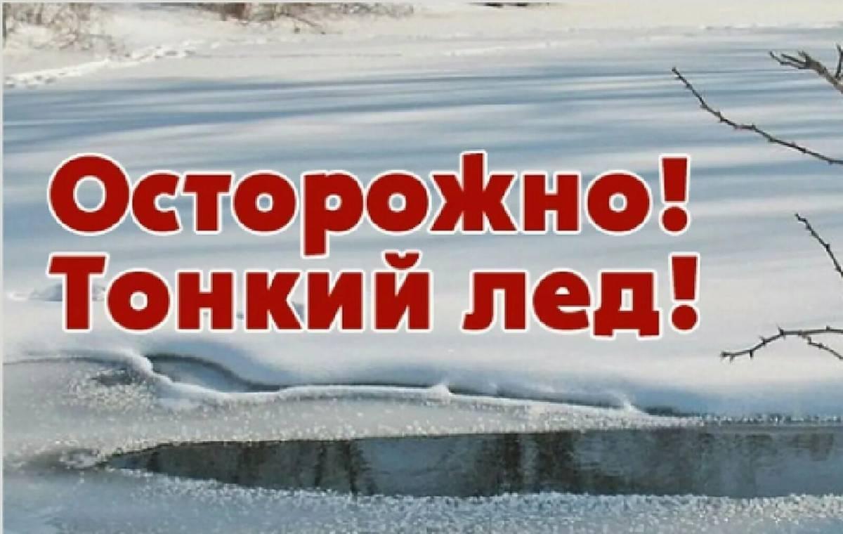 Осторожно лёд!.