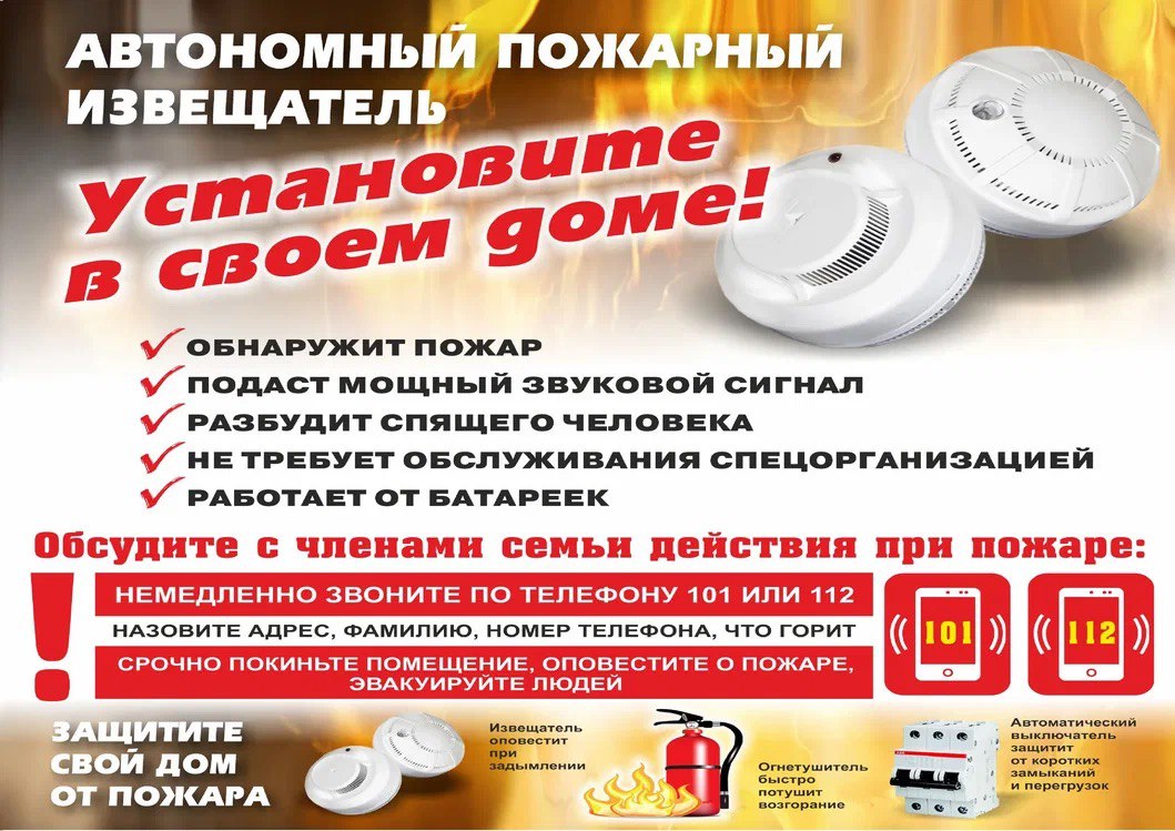 Обезопасьте свой дом от пожара!.