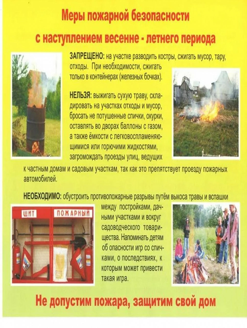 Пожарная безопасность в летний период.