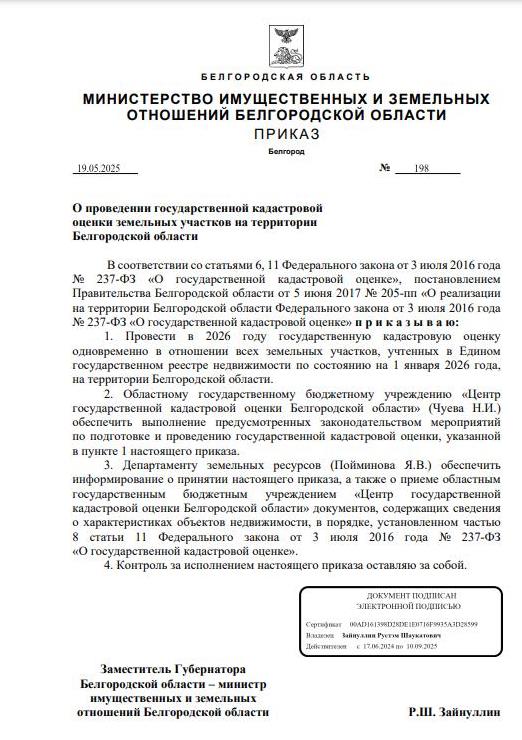 Приказ Министерства имущественных и земельных отношений Белгородской области от 19.05.2025г. №198 &quot;О проведении государственной кадастровой оценки земельных участков на территории Белгородской области&quot;.