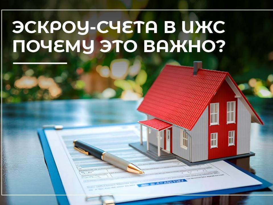 Покупаем квартиру в новостройке или строим индивидуальный жилой дом с помощью ЭСКРОУ-счета!.