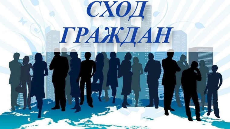 О проведении схода граждан. О проведении схода граждан.