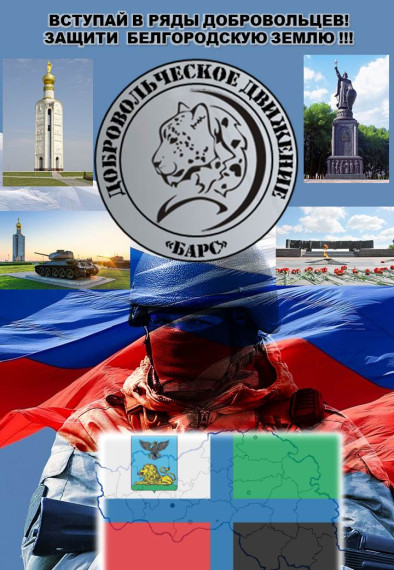 Проводится отбор в Белгородское добровольческое формирование (БАРС Белгород). Проводится отбор в Белгородское добровольческое формирование (БАРС Белгород).