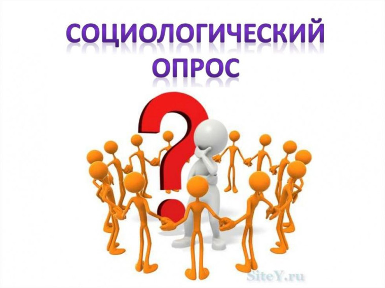 Социологический опрос. Социологический опрос.