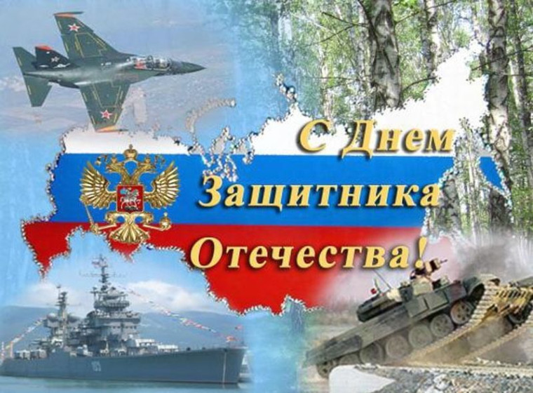 С Днем защитника Отечества!. С Днем защитника Отечества!.