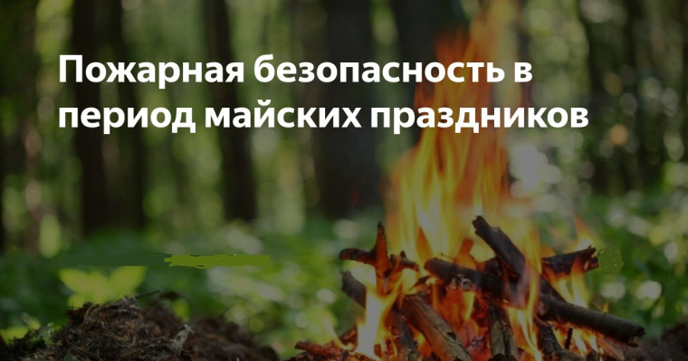 Майские праздники без пожаров: как обеспечить безопасность. Майские праздники без пожаров: как обеспечить безопасность.