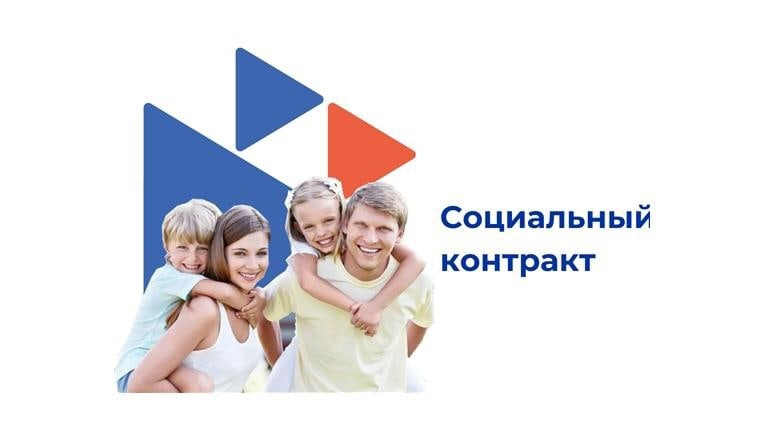 Социальный контракт.. Социальный контракт..