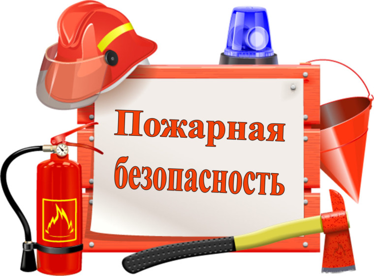 Пожарная безопасность. Пожарная безопасность.