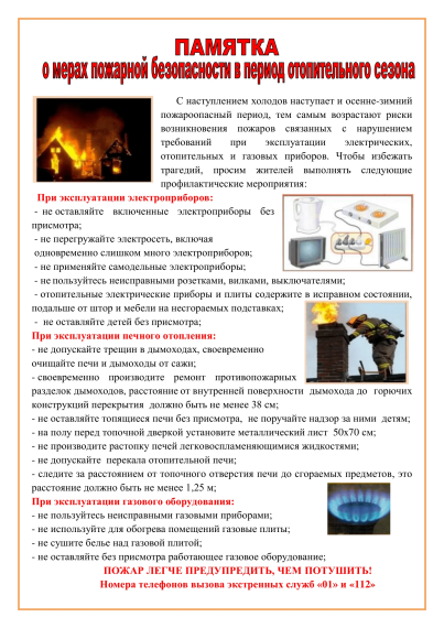 Памятка о правилах пожарной безопасности в период отопительного сезона. Памятка о правилах пожарной безопасности в период отопительного сезона.