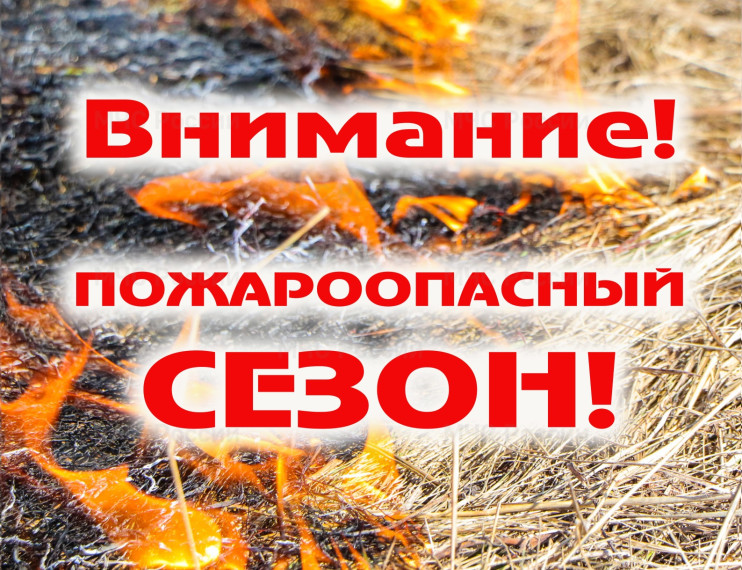Внимание! Начался пожароопасный сезон!. Внимание! Начался пожароопасный сезон!.